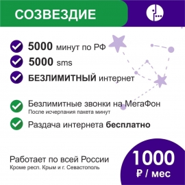 Тариф Мегафон на свой номер СОЗВЕЗДИЕ 5000